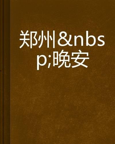郑州晚安最新爆料,揭秘神秘事件背后的真相  第1张