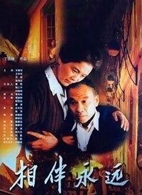 相伴 在线观看,共度时光的温馨之旅  第3张