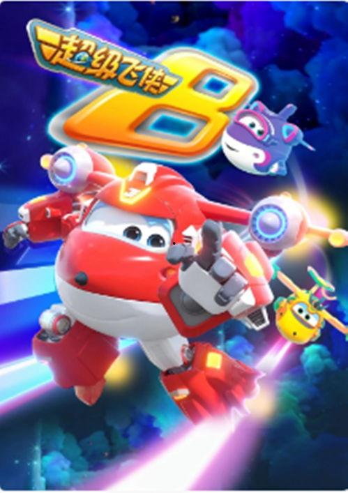 超级飞侠第8季爆料视频,揭秘全新冒险与神秘挑战！  第1张