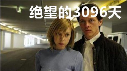 3096天在线观看,见证在线观看的辉煌历程  第1张